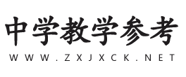 中学教学参考